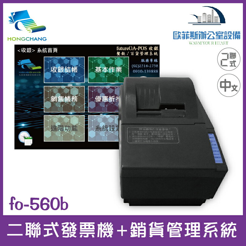 futurePOS fo-560b 二聯式發票機 + 銷貨管理系統 傳統店家適用 A600 RP-U420（下單前請詢問庫存）