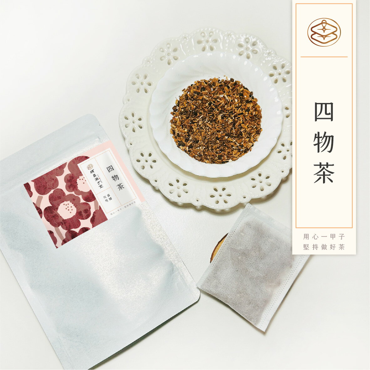 順昌漢方堂 四物茶 養生茶包 當歸 黃耆 川芎 玫瑰 養生 茶包 2