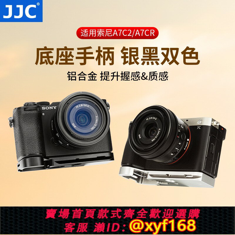 {保固一年 可打統編}JJC 適用索尼a7c2底板底座sony A7CII手柄攝影底座快裝板鋁合金耐用矽膠防滑A7CR熱靴指柄銀黑色索尼a7c2配件