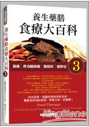 養生藥膳食療大百科3：便秘、性功能障礙、脂肪肝、肥胖症