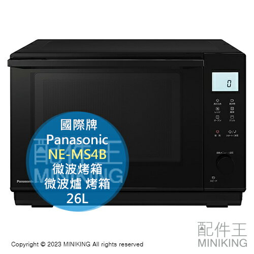 日本代購 空運 2023新款 Panasonic 國際牌 NE-MS4B 微波烤箱 26L 微波爐 烤箱 烘烤爐 黑色
