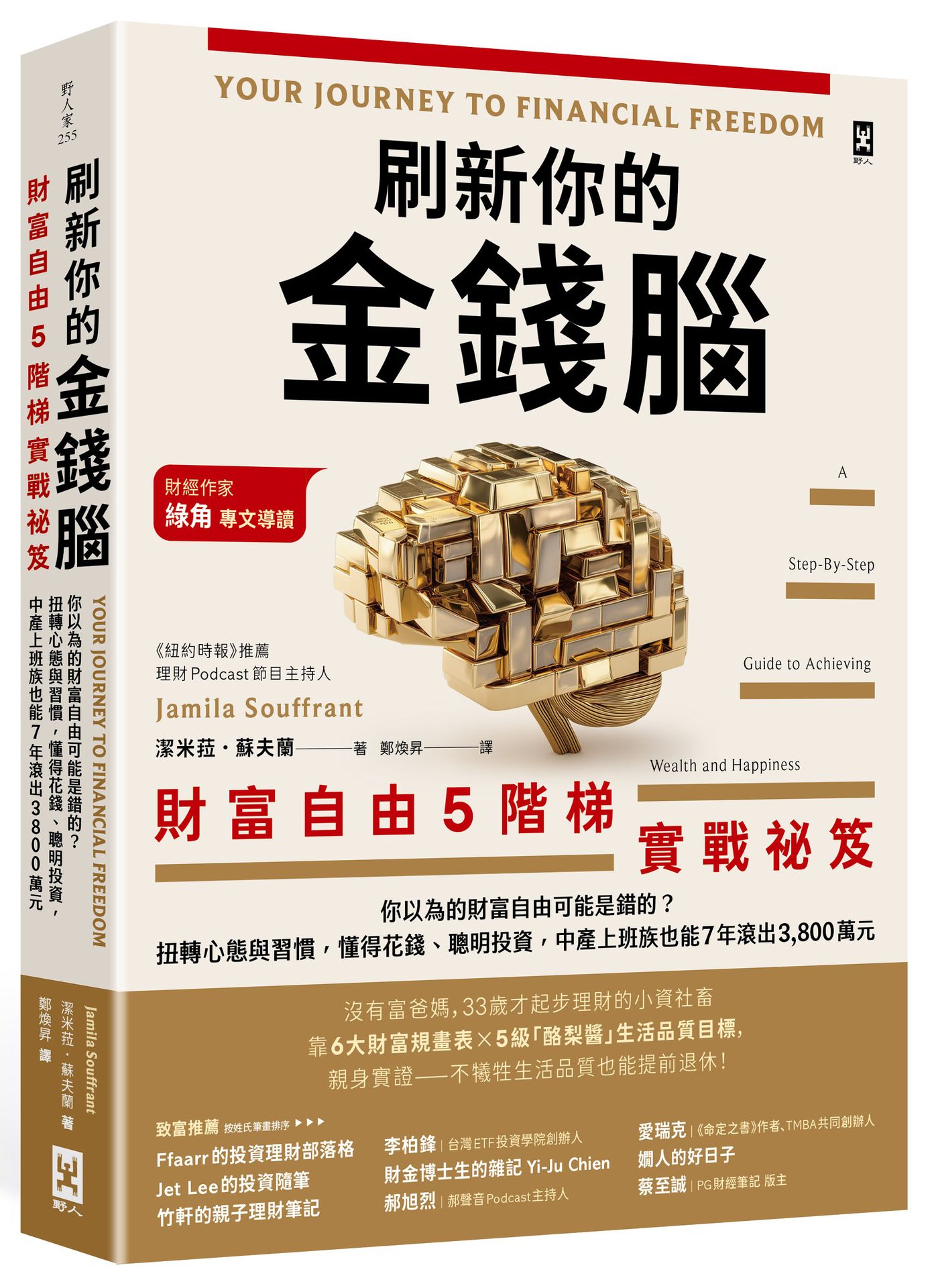 刷新你的金錢腦【財富自由5階梯實戰祕笈】：你以為的財富自由可