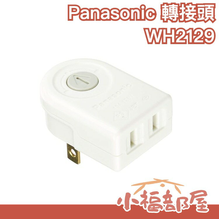 日本 Panasonic WH2129WP 180度直角旋轉插頭 旋轉插座 L型插座 小空間 出國旅遊  【小福部屋】 0
