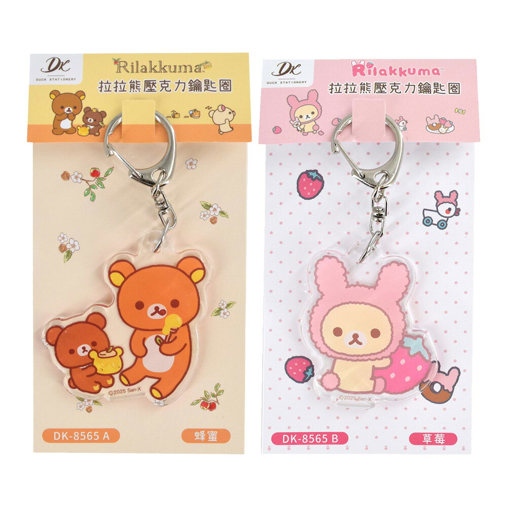 拉拉熊壓克力鑰匙圈【九乘九購物網】