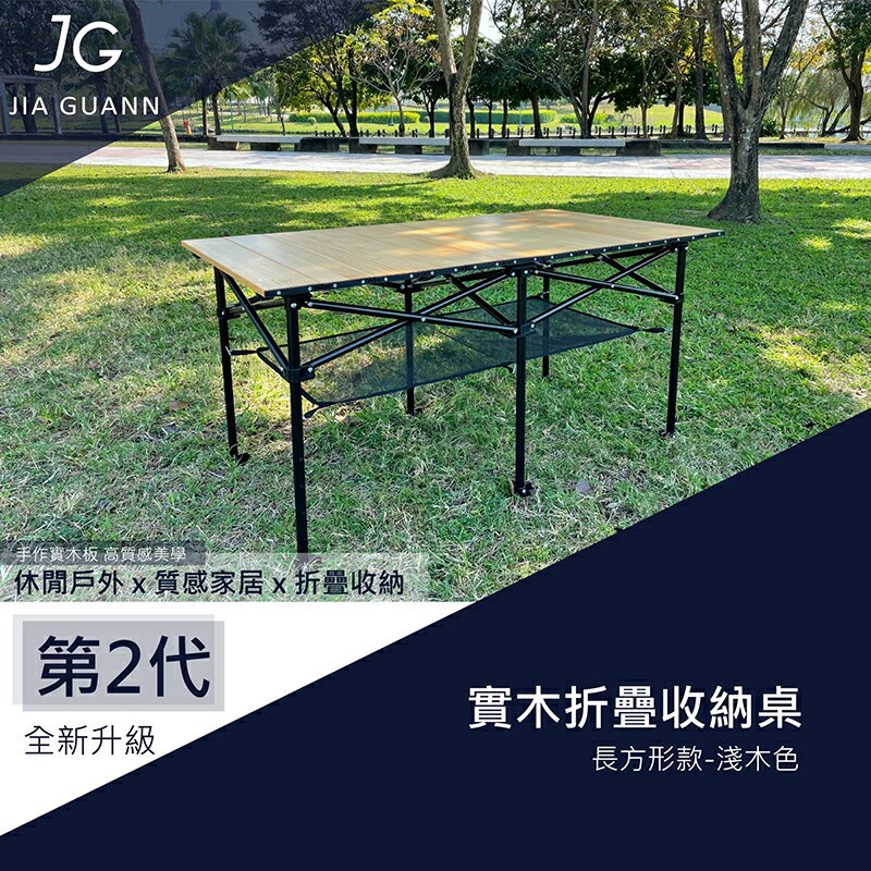 【露營趣】台灣製 JIA GUANN JG-T0010 實木折疊收納桌-長方形款淺色 蛋捲桌 折疊桌 野餐桌 露營桌 野營