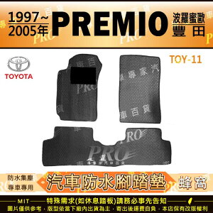 1997~2005年 PREMIO 波羅蜜歐 TOYOTA 豐田 汽車橡膠防水腳踏墊地墊卡固全包圍海馬蜂巢