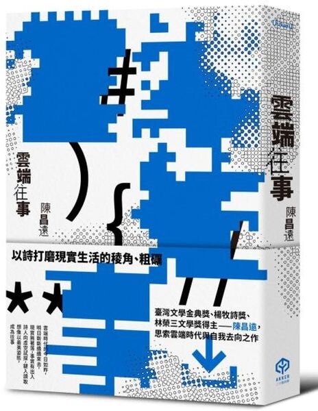 雲端往事（金典獎詩人最新作品）【城邦讀書花園】