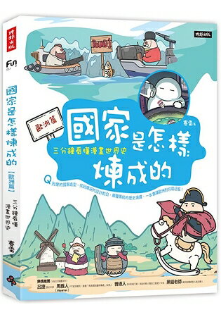 國家是怎樣煉成的：三分鐘看懂漫畫世界史【歐洲篇】 | 拾書所