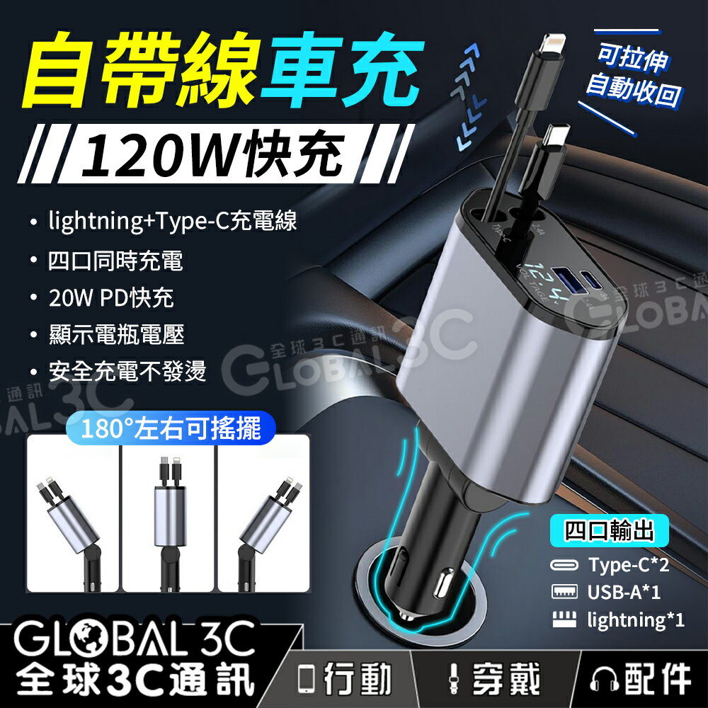 120W 快充 自帶線車充 四口同時輸出 PD快充 lightning+TypeC充電線 伸縮線 汽車電瓶電壓