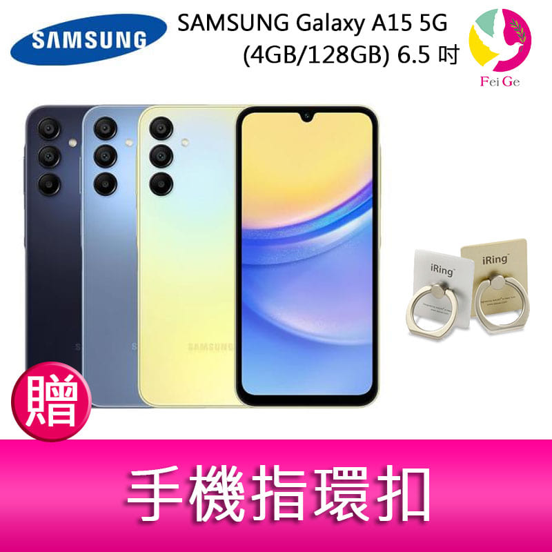 分期0利率 三星SAMSUNG Galaxy A15 5G (4GB/128GB) 6.5吋三主鏡頭大電量手機 贈『手機指環扣 *1』【APP下單4%點數回饋】