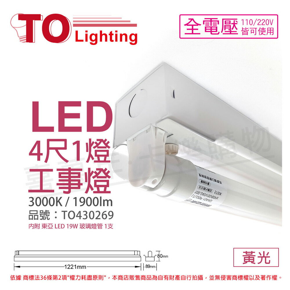 TOA東亞 LTS4140XAA LED 20W 4尺 1燈 3000K 黃光 全電壓 工事燈 (烤漆板) _ TO430269