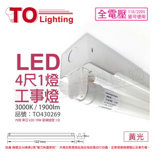 TOA東亞 LTS4140XAA LED 20W 4尺 1燈 3000K 黃光 全電壓 工事燈 (烤漆板) _ TO430269