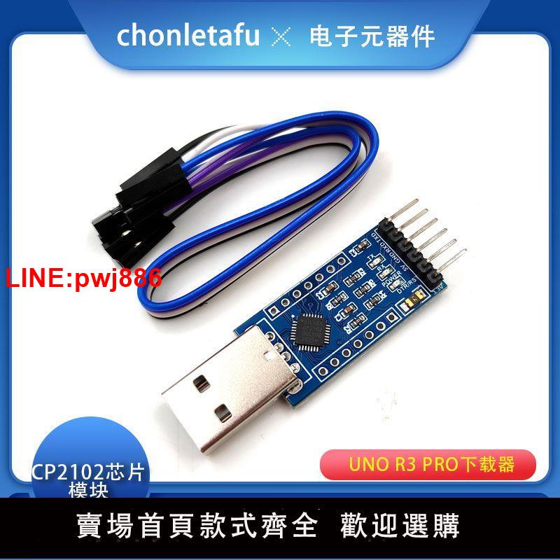 {臺灣公司 可開發票}CP2102晶片模組USB轉TTL小板UNO R3 pro下載器STC 燒錄器送杜邦線