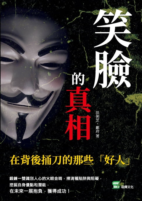 【電子書】笑臉的真相：在背後捅刀的那些「好人」