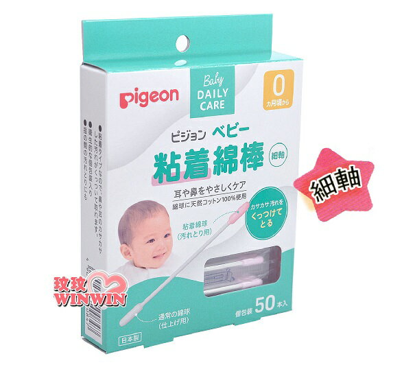 Pigeon貝親嬰兒沾黏棉花棒50支裝(嬰兒棉花棒、嬰兒黏著棉棒)日本製造 P1026208