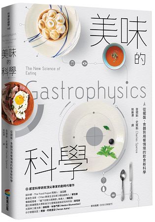 美味的科學：從擺盤、食器到用餐情境的飲食新科學 | 拾書所