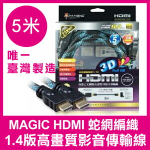 【台灣製造】 Magic HDMI 5米 1.4版 高畫質影音傳輸線 蛇網編織 1080p 台灣製造 HDMI傳輸線【APP下單最高22%點數回饋】