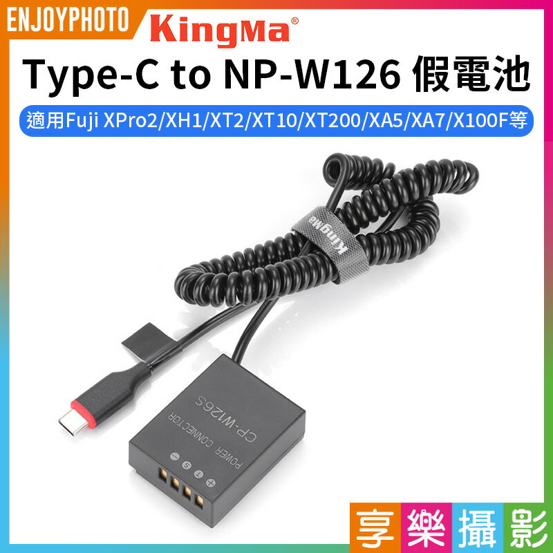 [享樂攝影]【Kingma Type-C to NP-W126 假電池】適用FUJI 富士 XPro2 XH1 XT2 XT3 XT10 XT20 XT100 XT200 XA2 XA3 XA5 XA7 X100F