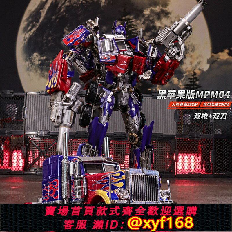 {保固一年 可打統編}變形玩具 威將黑蘋果MPM04 新版K擎天OP柱電影版金剛成品可動模型