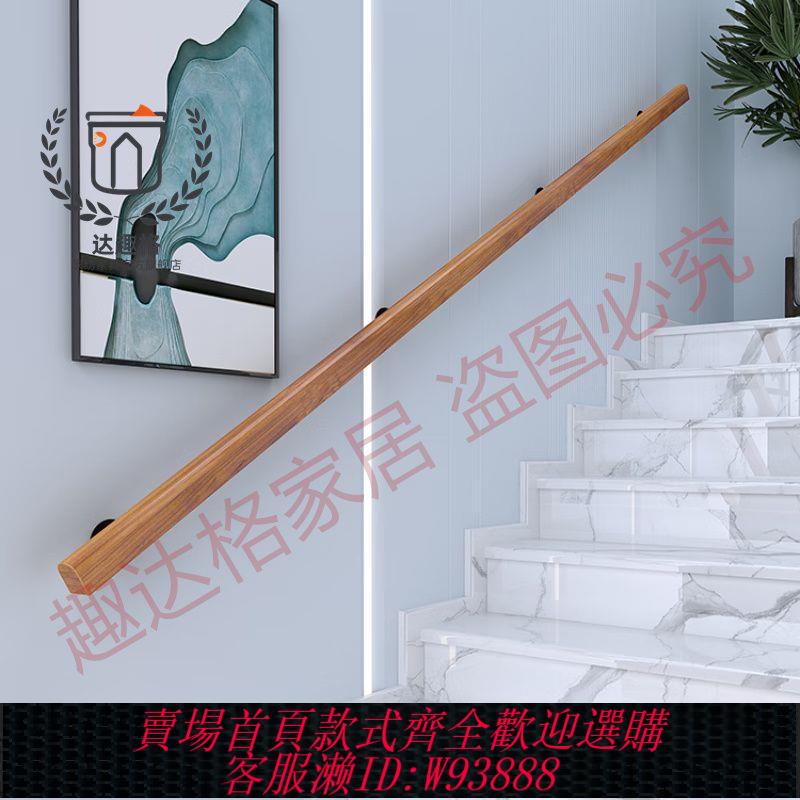 【公司貨 最低價】樓梯扶手靠墻實木室內別墅閣樓走廊木質欄桿幼兒園兒童木扶手簡約