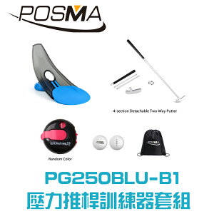 POSMA 高爾夫壓力推桿練習器4件套組 PG250BLU-B1