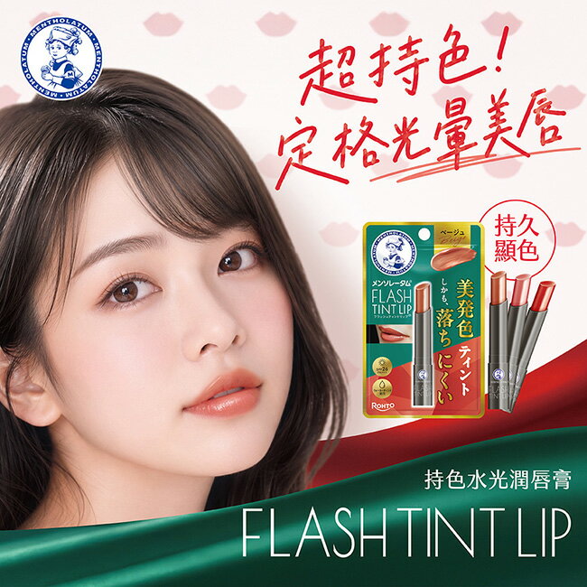 曼秀雷敦Flash Tint Lip持色水光潤唇膏-晨露果紅 2g