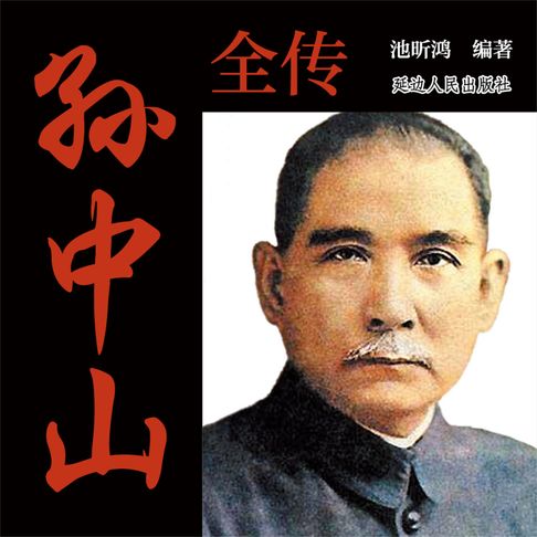 【有聲書】孙中山全传 0
