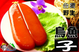 【野味食品】台灣野生烏魚子(購買既贈精美禮盒禮袋)(250g/片,200g/片,160g/片,130g/片,100g/片)(新春伴手禮春節禮盒) 【野味食品】台灣野生烏魚子(購買既贈精美禮盒禮袋)(250g/片,200g/片,160g/片,130g/片,100g/片)(新春伴手禮春節禮盒)-野味食品-日本商品推薦