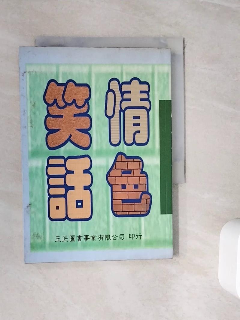 【書寶二手書T2／文學 WIM】情色笑話 紀承成