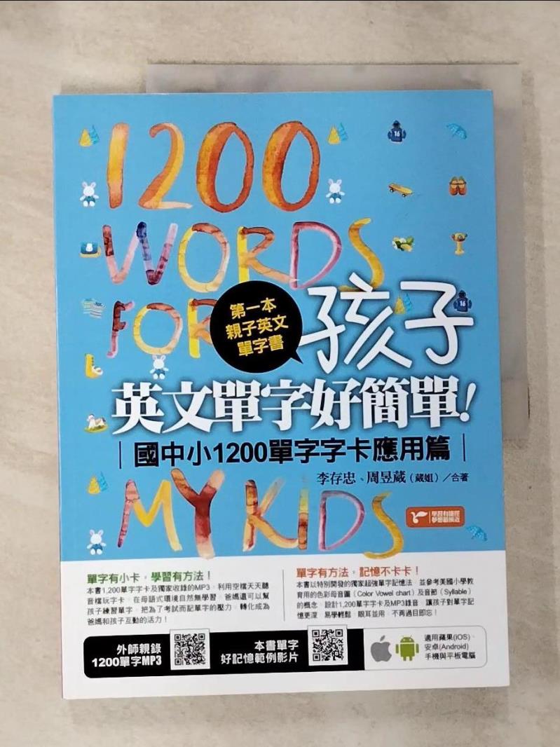 【書寶二手書T7／語言學習 JH8】第一本親子英文單字書-孩子，英文單字好簡單 李存忠, 周昱葳