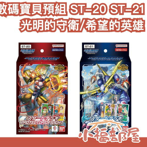 🔥4月預購🔥【光明的守衛/希望的英雄】日版 BANDAI 數碼寶貝 TCG 預組 ST-20 ST-21 Digimon【小福部屋】