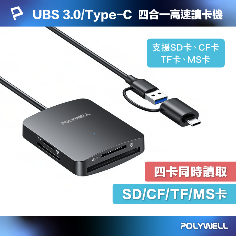POLYWELL USB3.2雙介面四合一讀卡機 SD/CF/TF/MS卡 可同時讀取 5Gbps 寶利威爾 臺灣現貨
