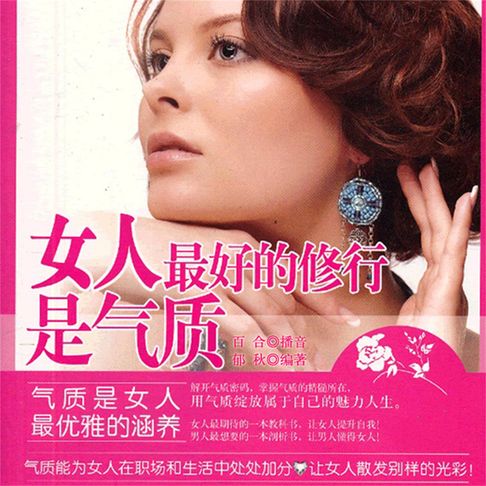 【有聲書】女人，最好的修行是气质 0