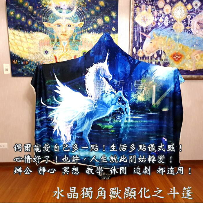 斗篷 披風 披肩 懶人毯 蓋毯 午睡毯 水晶絨 毯子 保暖毯 空調毯 沙發毯 獨角獸 ~追劇 工作 靜心好夥伴 聖哲曼