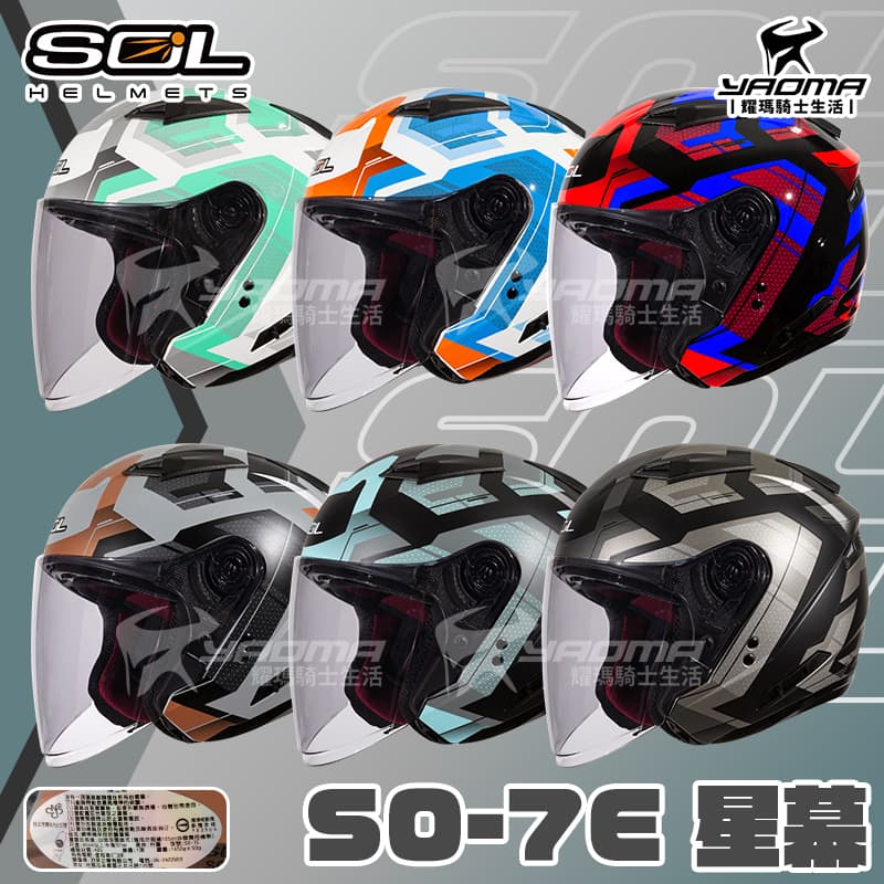 SOL安全帽 SO-7E 星幕 共六色 可加防護下巴 SO7E 半罩 3/4罩 通勤帽 耀瑪騎士