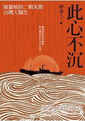 此心不沉:陳纂地與二戰末期台灣人醫生