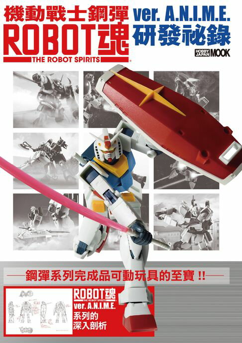 機動戰士鋼彈 ROBOT魂 ver. A.N.I.M.E. 研發祕錄【電子書】