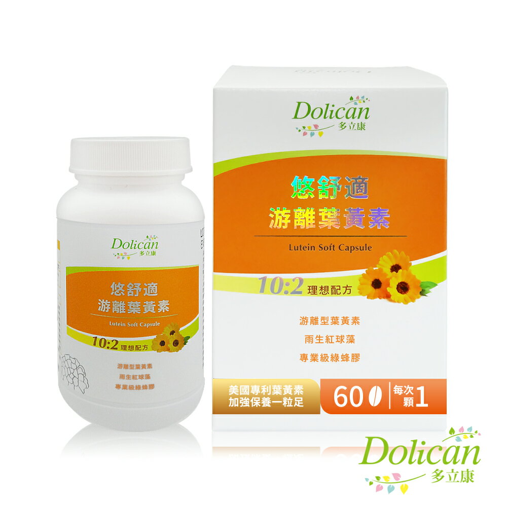 悠舒適游離葉黃素60粒/盒