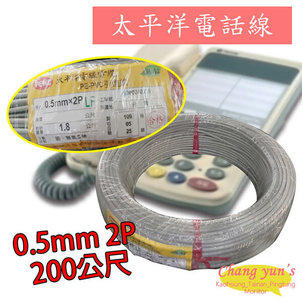 昌運監視器 太平洋電話線 0.5mm 2P 200公尺 200M 總機 話機 數位話纜 電線 電纜 引進線【夏日限時優惠中 再享點數回饋】