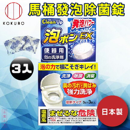 日本品牌【小久保工業所】馬桶清潔錠3入