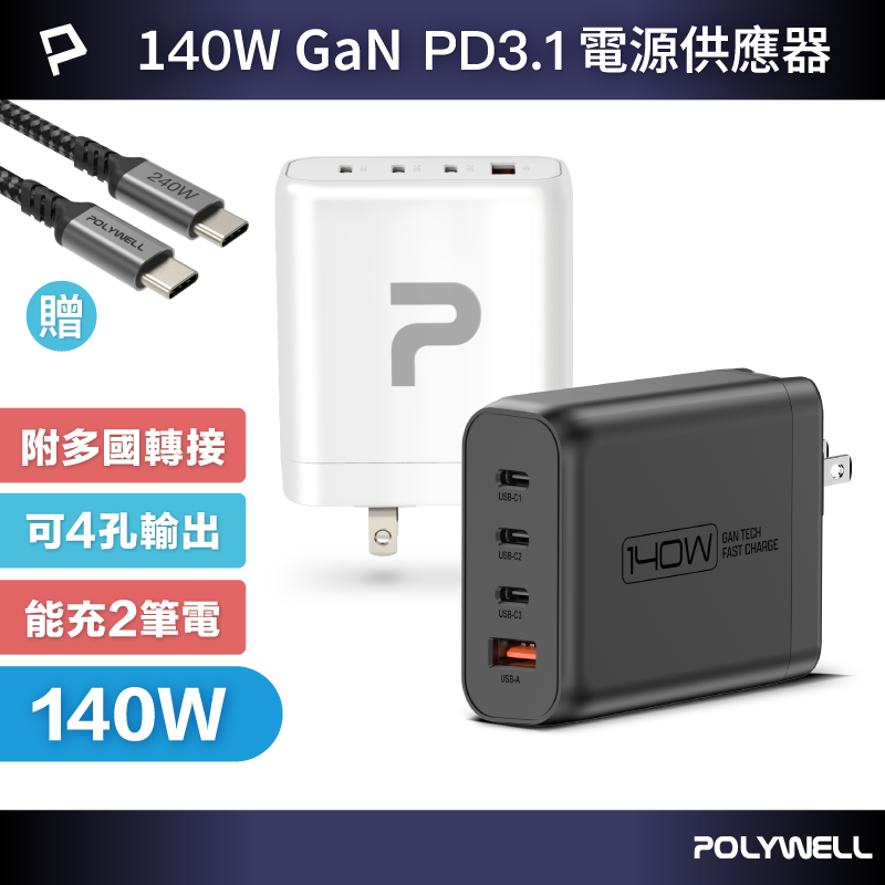 POLYWELL 140W電源供應器 附多國轉接 三Type-C孔+USB-A孔 可充筆電 BSMI 寶利威爾 臺灣現貨【全館299免運＋領券再折】