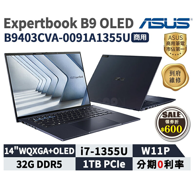 【領券現折618】ASUS 華碩 ExpertBook B9 OLED 14吋 商用筆電 B9403CVA-0091A1355U 華碩商用 筆記型電腦