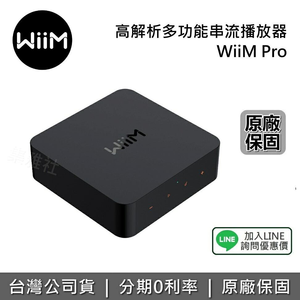 【私訊享優惠】WiiM Pro 高解析多功能串流播放器 串流播放器 綜合擴大機 台灣公司貨