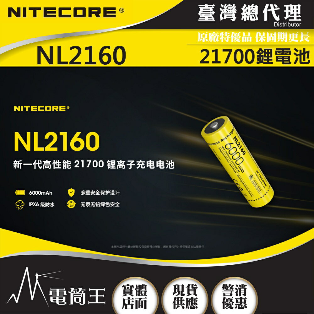 【電筒王】NITECORE NL2160鋰電池 3.6V 可充電 適用充電器:UMS4 UMS2 Ci4 Ci2