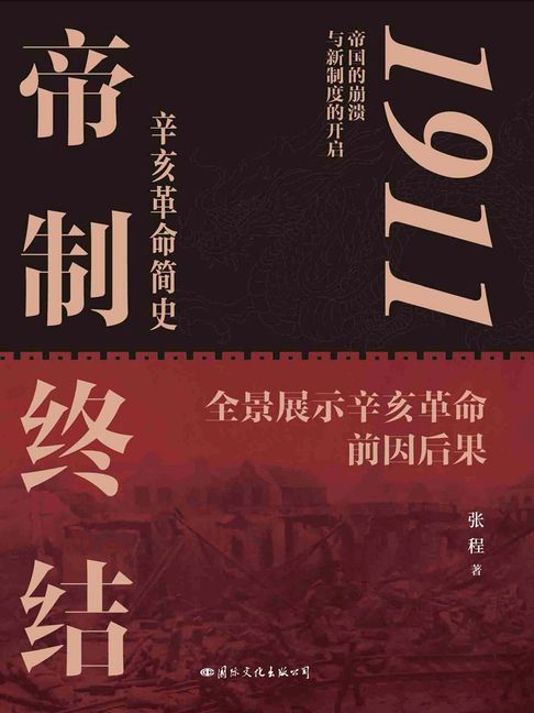 【電子書】1911：帝制终结 0