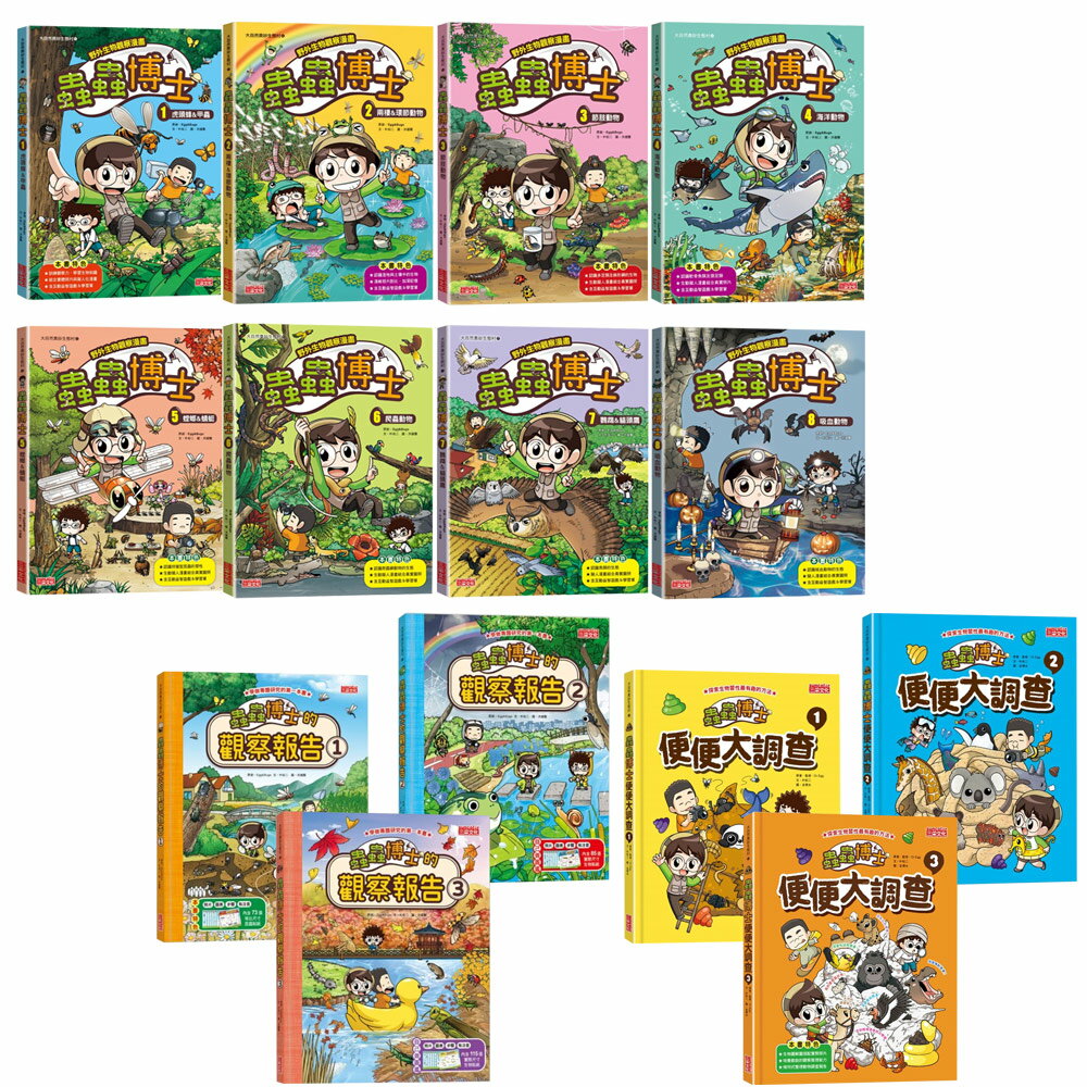 蟲蟲博士：《野外生物觀察漫畫》（1~8）+《蟲蟲博士的觀察報告》（1~3）+《蟲蟲博士便便大調查》（1~3）