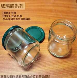 玻璃罐 圓罐 180cc 台灣製 玻璃瓶 收納罐 醬菜罐 果醬瓶 干貝醬 六角瓶 辣椒罐 罐子 瓶子