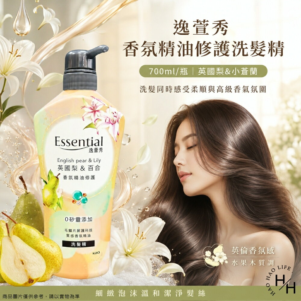 【好好生活｜Essential逸萱秀】香氛精油修護洗髮精 英國梨&百合(700ml/瓶) 洗髮精 洗髮乳 精油 香氛洗髮精 現貨快出