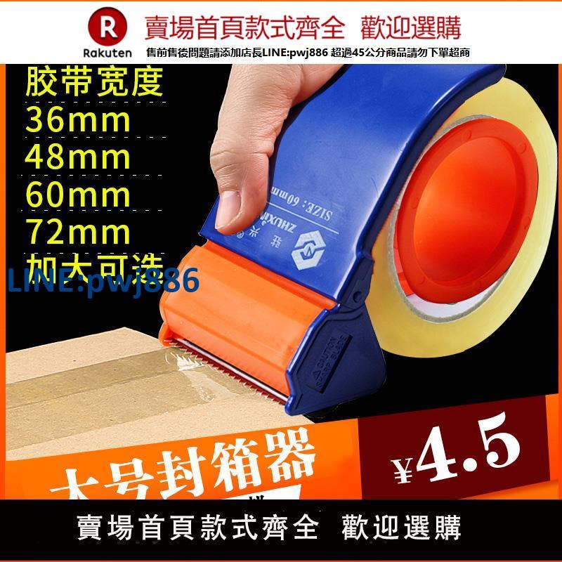 【臺灣公司 品質保固】封箱器膠帶座封箱機打包器膠紙機膠布封口機快遞打包神器透明膠帶切割器大號【注意！下單滿299出貨】