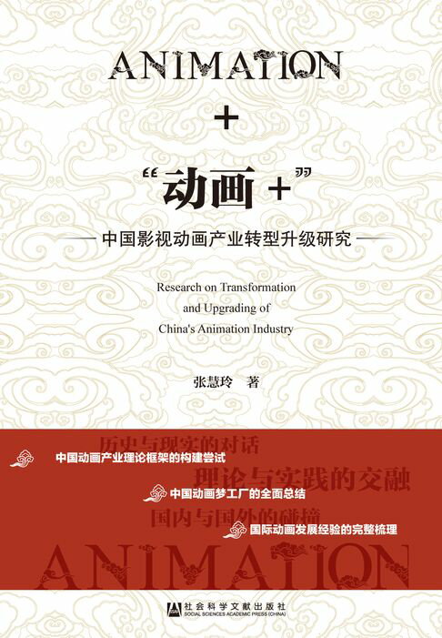 【電子書】“动画+”：中国影视动画产业转型升级研究